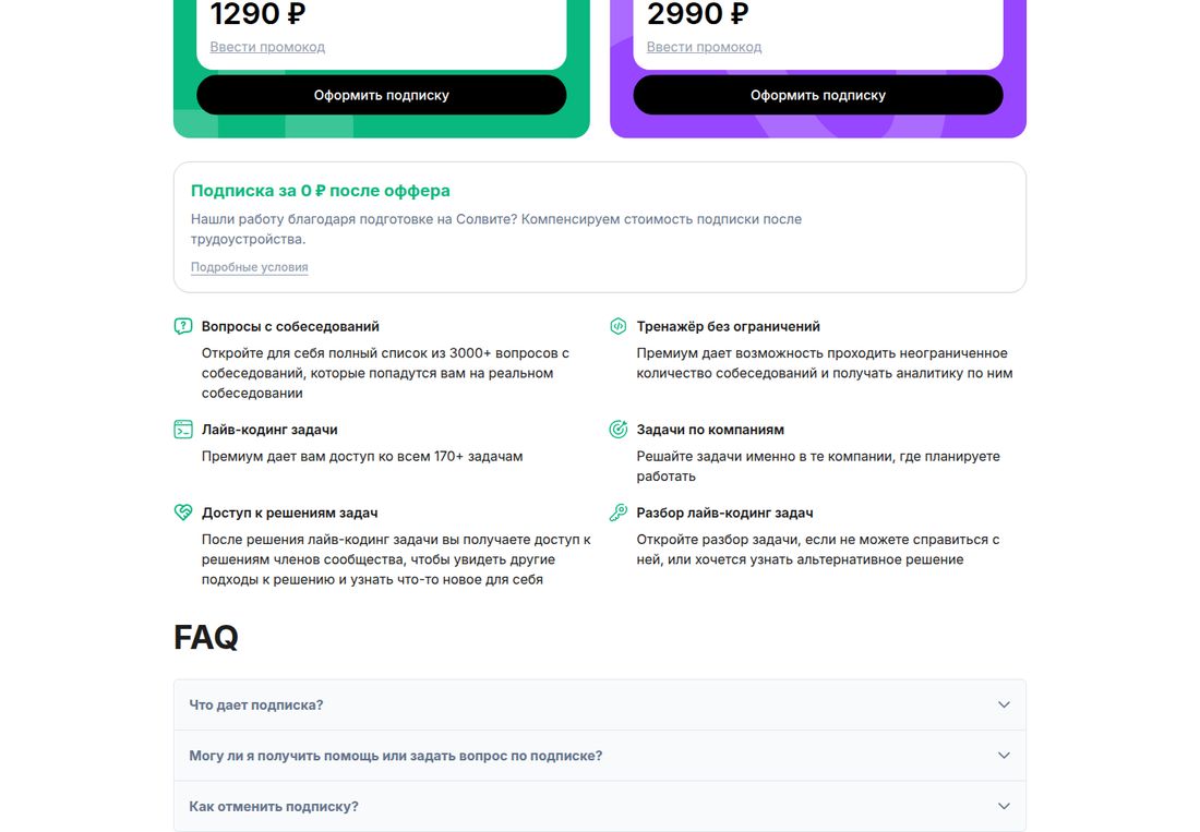Страница подписки Солвит: две карточки с ценами 1290 ₽ и 2990 ₽, у каждой кнопка «Оформить подписку» и ссылка «Ввести промокод». Ниже врезка «Подписка за 0 ₽ после оффера»: «Нашли работу благодаря подготовке на Солвите? Компенсируем стоимость подписки после трудоустройства» со ссылкой «Подробные условия». Далее список возможностей премиума: полный список из 3000+ вопросов с собеседований, тренажёр без ограничений с аналитикой по собеседованиям, доступ ко всем 170+ лайв-кодинг задачам, задачи по компаниям, доступ к решениям задач членов сообщества, разбор лайв-кодинг задач. Внизу начинается FAQ с вопросами «Что дает подписка?», «Могу ли я получить помощь или задать вопрос по подписке?», «Как отменить подписку?».