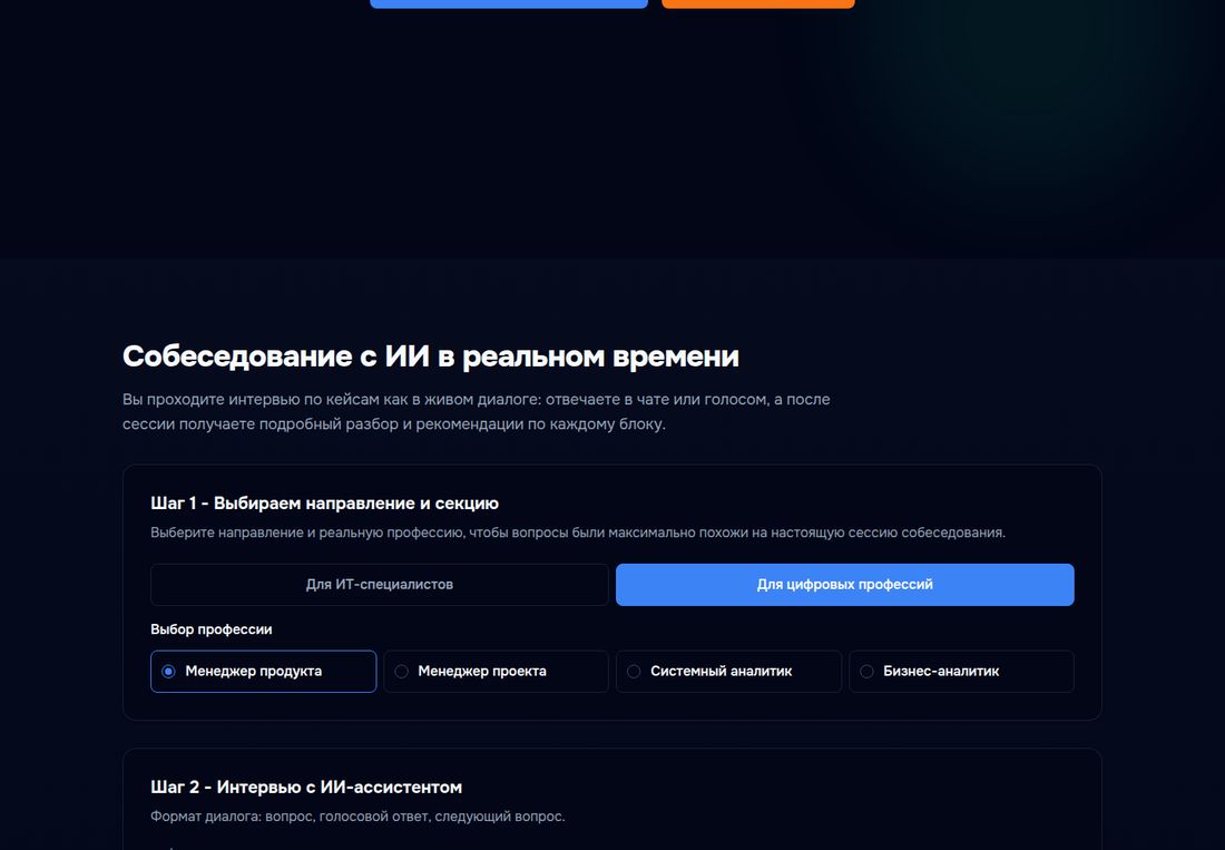 Раздел «Собеседование с ИИ в реальном времени» на сайте Сопровод. Пояснение: интервью проходит по кейсам как в живом диалоге, отвечать можно в чате или голосом, после сессии выдаётся подробный разбор и рекомендации по каждому блоку. «Шаг 1 - Выбираем направление и секцию»: переключатель «Для ИТ-специалистов» и «Для цифровых профессий», ниже выбор профессии — «Менеджер продукта» (отмечен), «Менеджер проекта», «Системный аналитик», «Бизнес-аналитик». Ниже «Шаг 2 - Интервью с ИИ-ассистентом» с описанием формата: вопрос, голосовой ответ, следующий вопрос.