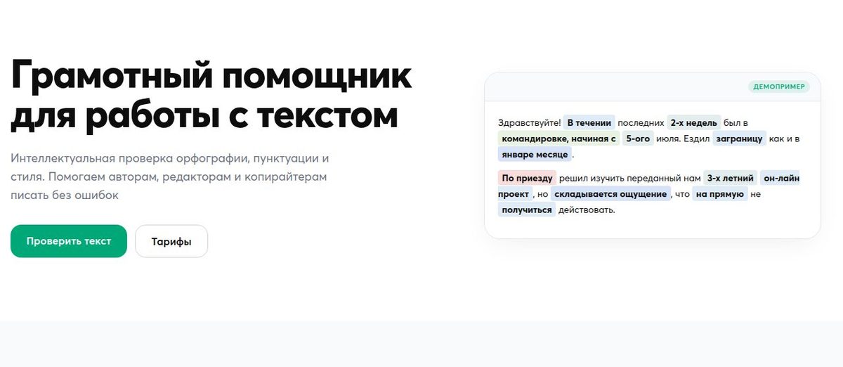 Демонстрация разбора текста в Орфограммке