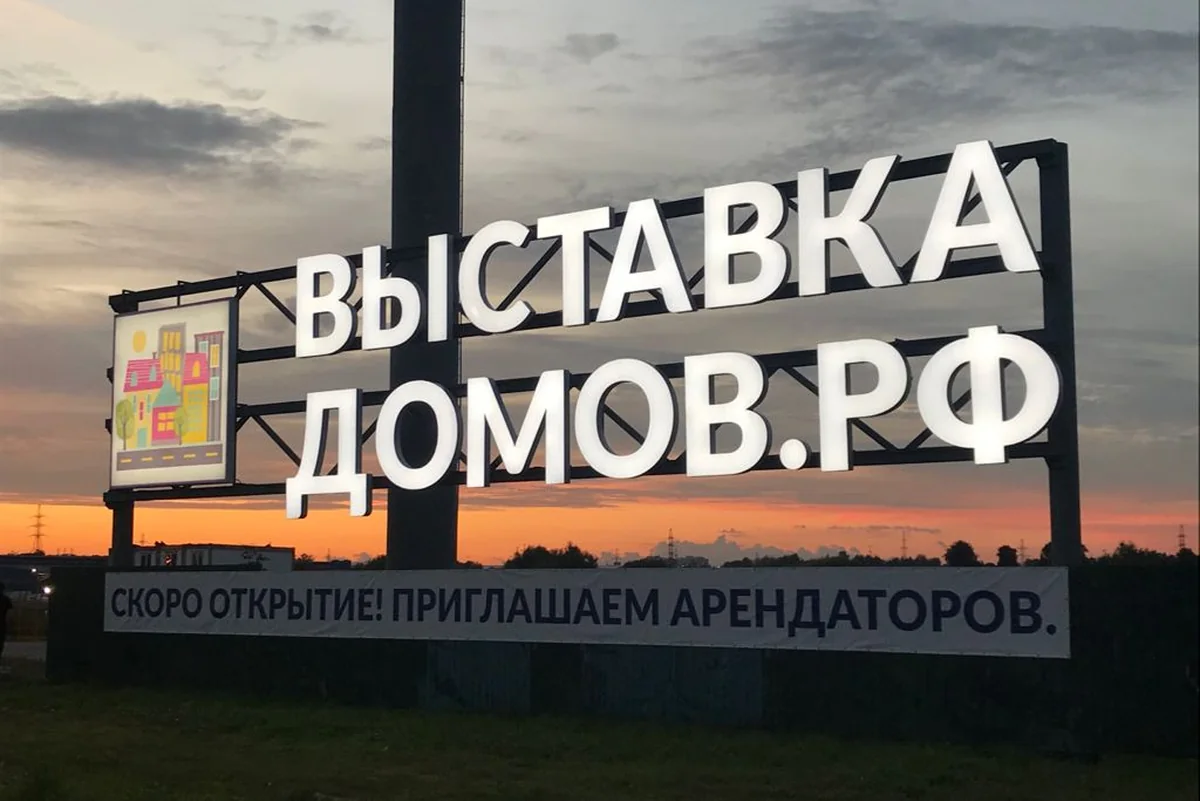 Вывеска выставки со стороны МКАД
