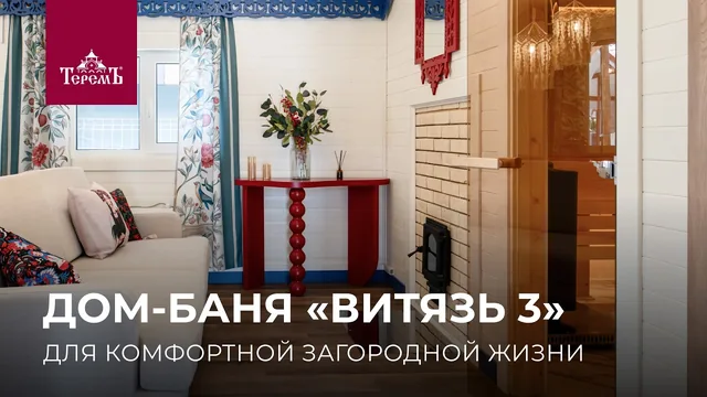 42 метра для дома и настоящей бани: обзор «Витязь 3»