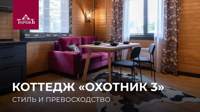«Охотник 3»: загородный дом за 2,6 млн рублей
