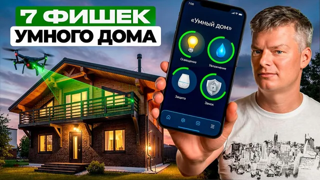 Семь решений умного дома, о которых мало кто знает