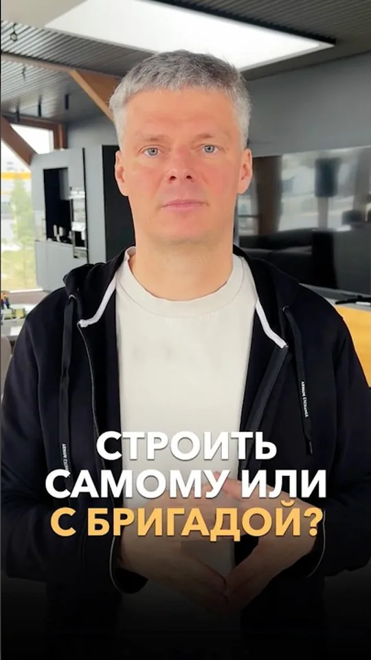 Строить самому или с бригадой
