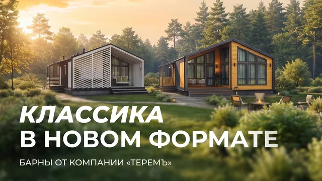 Коттедж «Терем Барн 6»: разбор барнхауса с архитектором