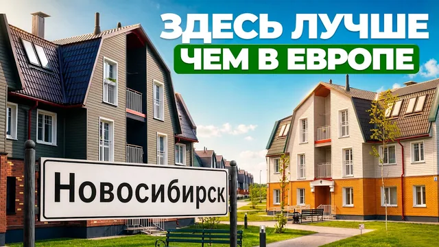 Можно ли построить идеальный посёлок в России