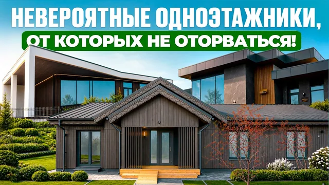 Три одноэтажных дома: планировки, интерьеры и цены