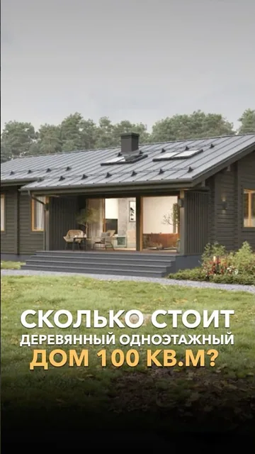 Сколько стоит деревянный одноэтажный дом 100 м²