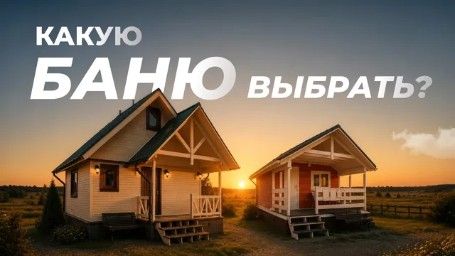 Два проекта русской бани