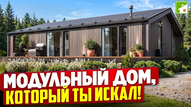 Обзор одноэтажного дома: модульная технология с широкой кастомизацией