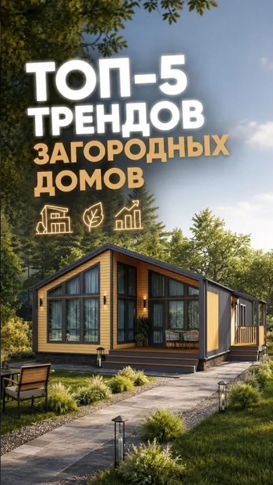 Пять трендов загородных домов