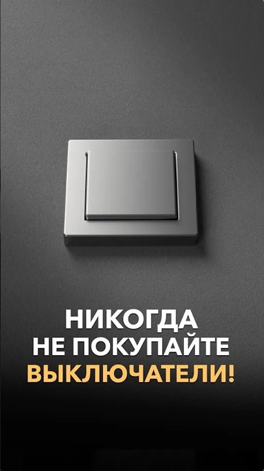 Сделали обычные выключатели — будете жалеть