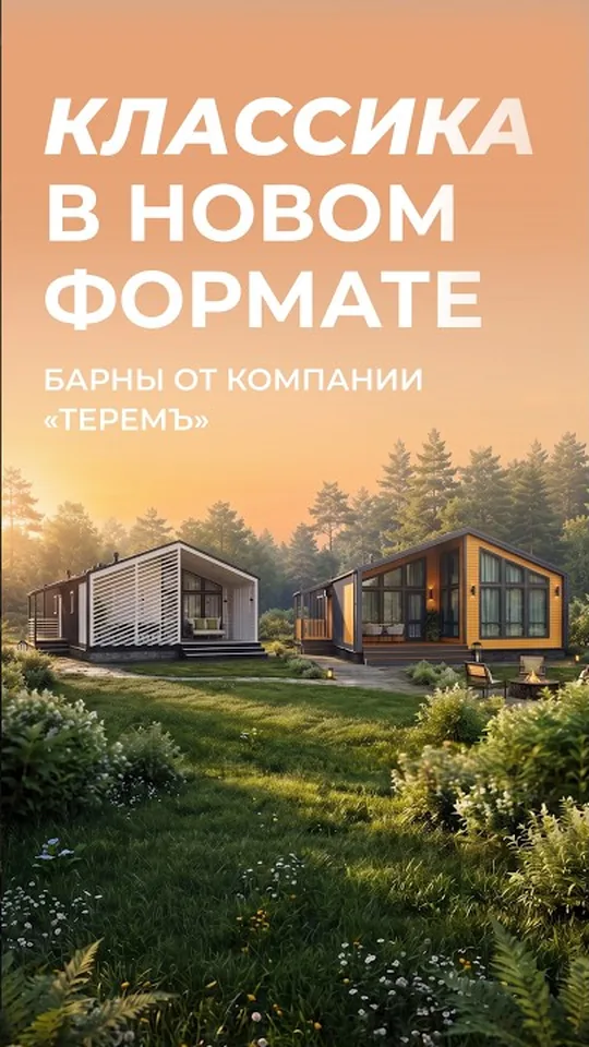 Компактный барнхаус: что внутри