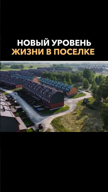 Таким должен быть коттеджный посёлок