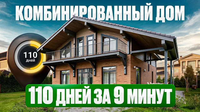 Сто десять дней стройки за девять минут: дом 245 м²