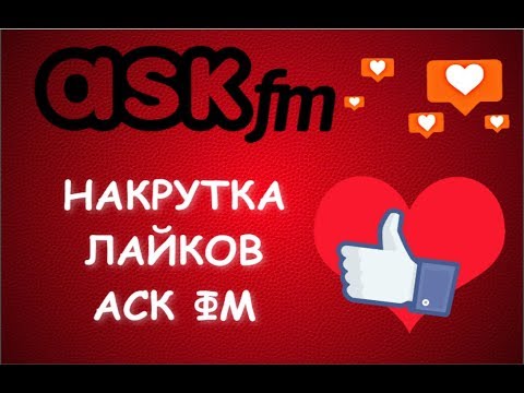 Накрутка лайков АСК ФМ: Простые методы выхода в ТОП соцсети!