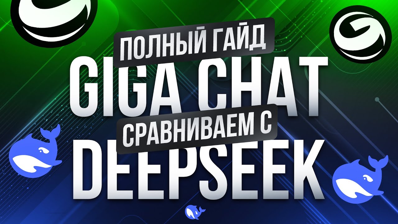 Наш GigaChat против DeepSeek | Полный Практический ГАЙД | Нейросети | Удаленная работа без опыта