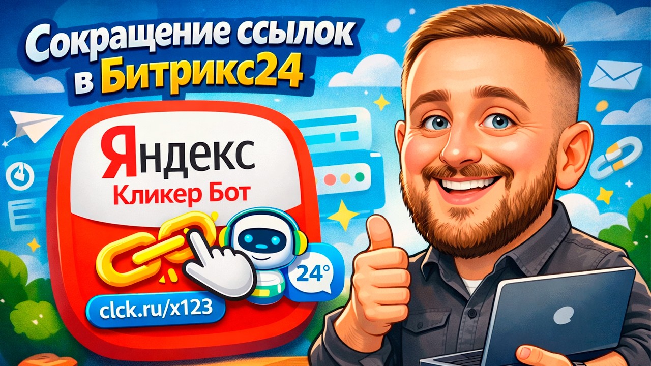 Сокращение ссылок в Битрикс24 — обзор Яндекс Кликер Бот