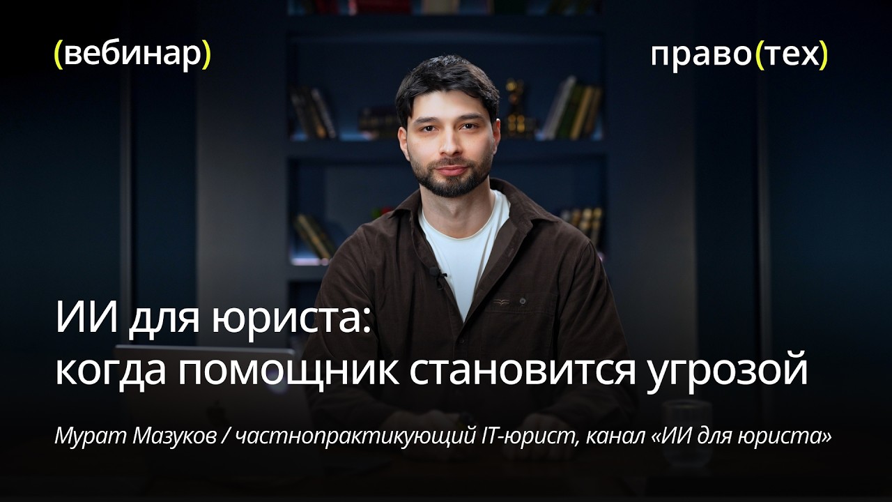 ИИ для юриста: когда помощник становится угрозой