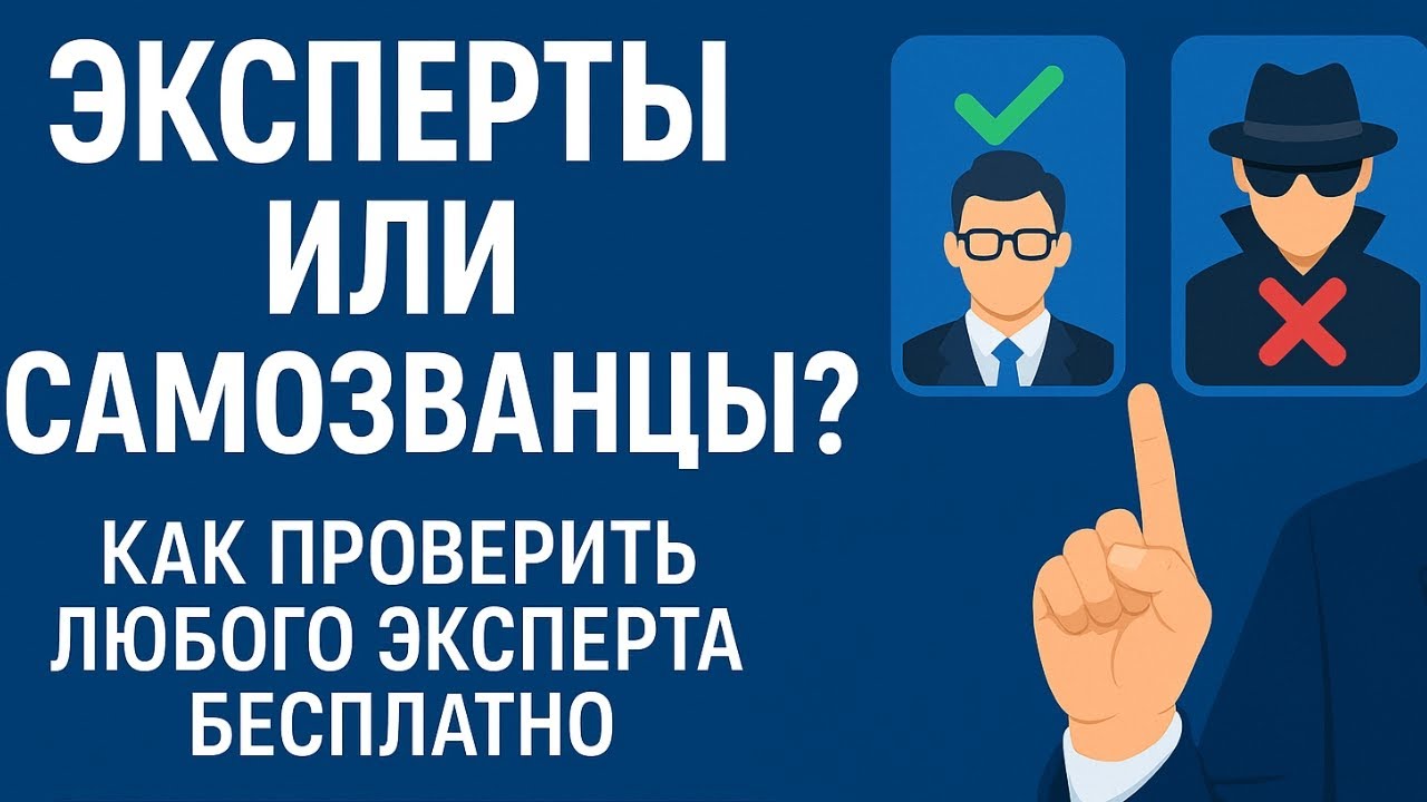 Эксперты или самозванцы? Как как проверить любого эксперта бесплатно - отвечает #судебныйэксперт