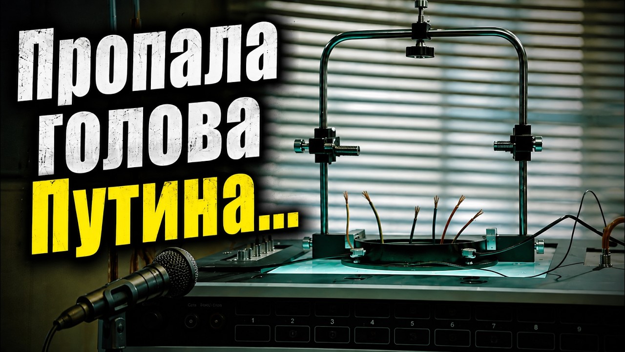 Пропала голова Путина