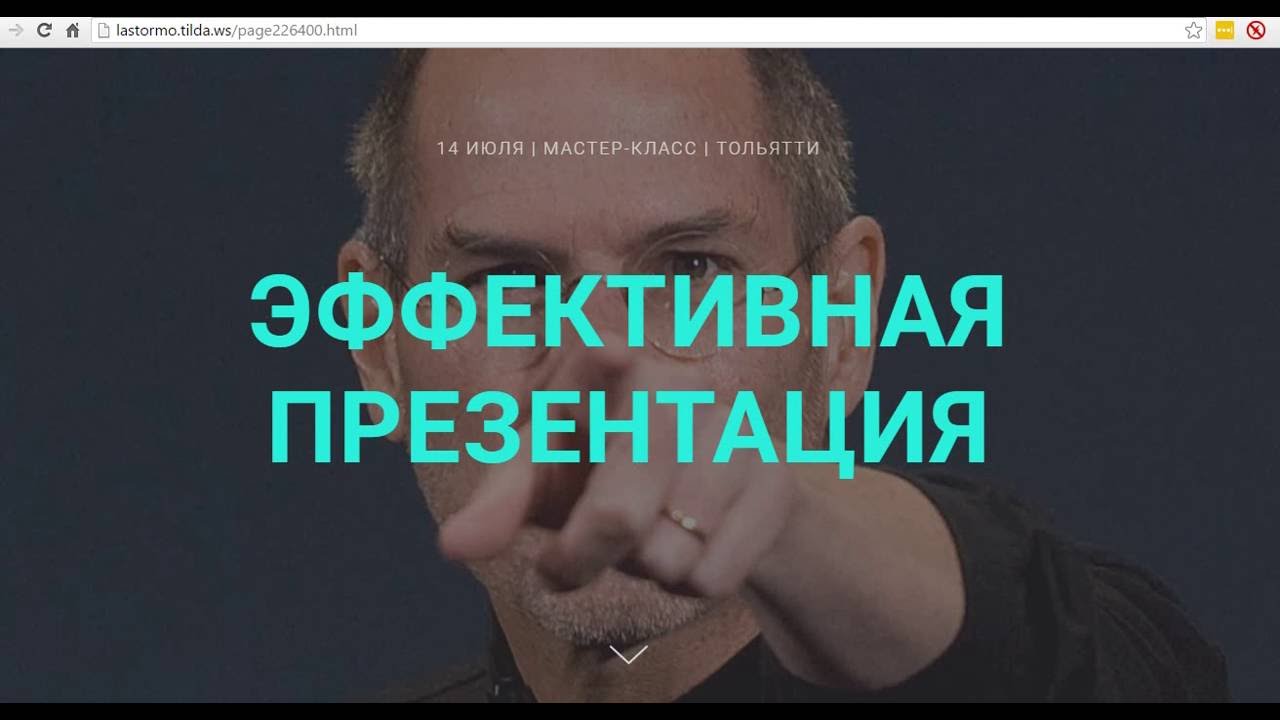 Как сделать сайт для мероприятия бесплатно за 1 час в tilda с формой регистрации timepad