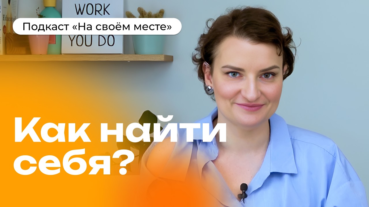 Как найти себя и своё дело? Простые шаги, чтобы преодолеть кризис, найти смысл в работе и жизни