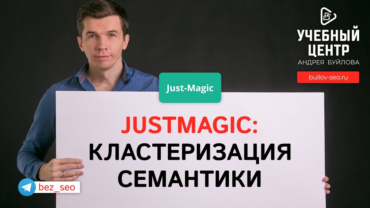 Кластеризация в сервисе JustMagic
