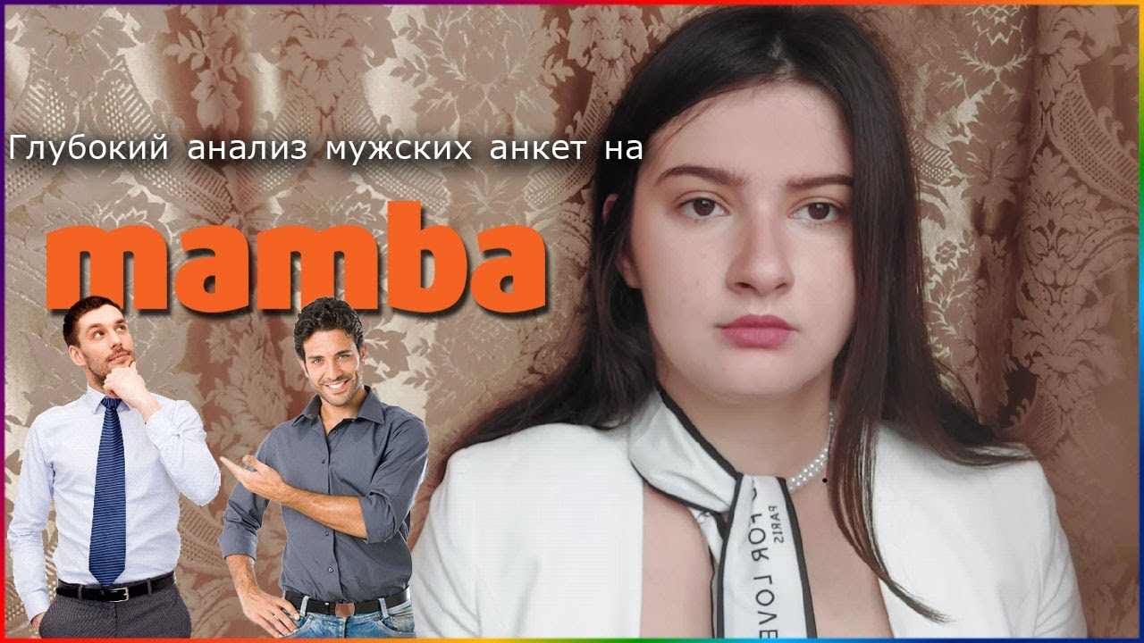 ГЛУБОКИЙ анализ мужских анкет на Mamba