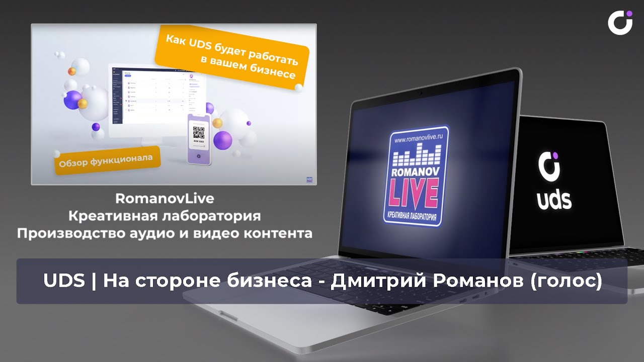 UDS | НА СТОРОНЕ БИЗНЕСА - КРАТКИЙ ОБЗОР ФУНКЦИОНАЛА