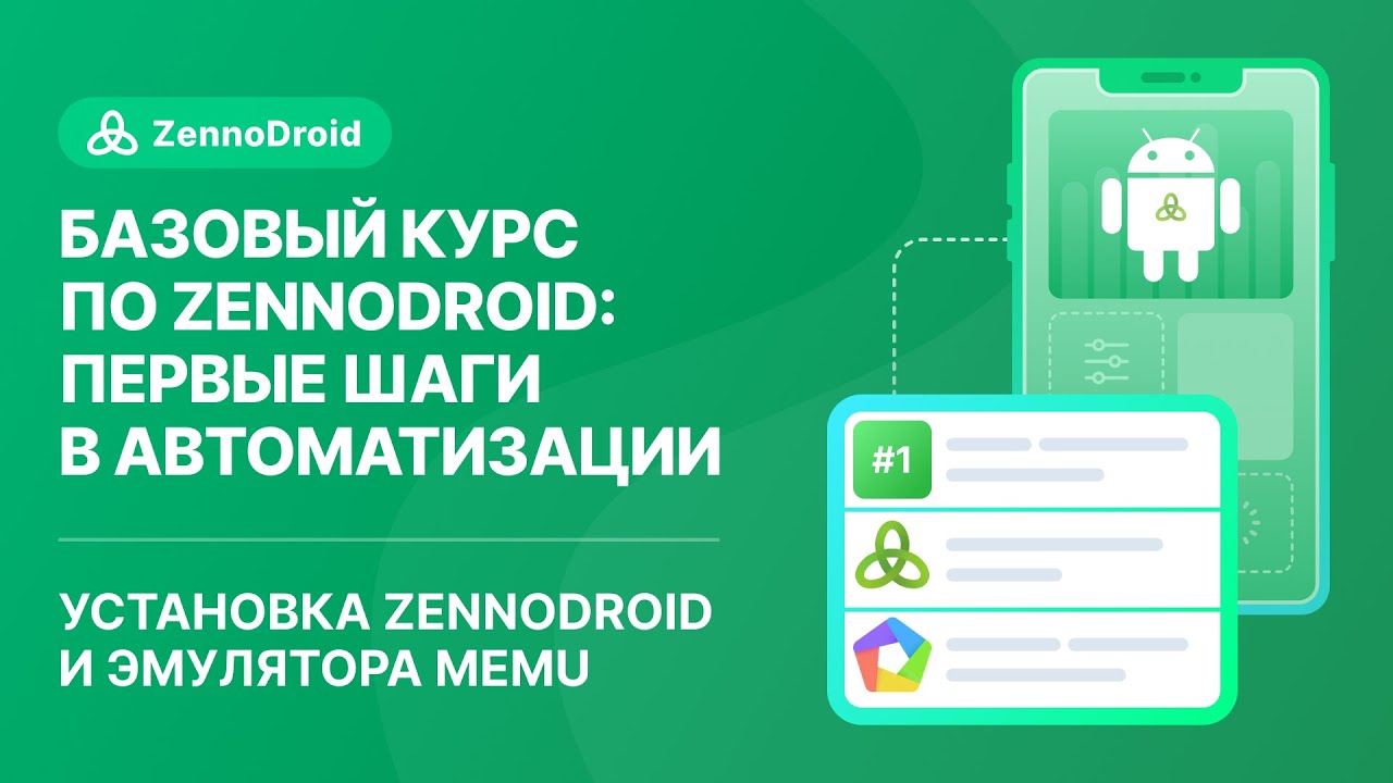Урок 1: Установка ZennoDroid и эмулятора Memu