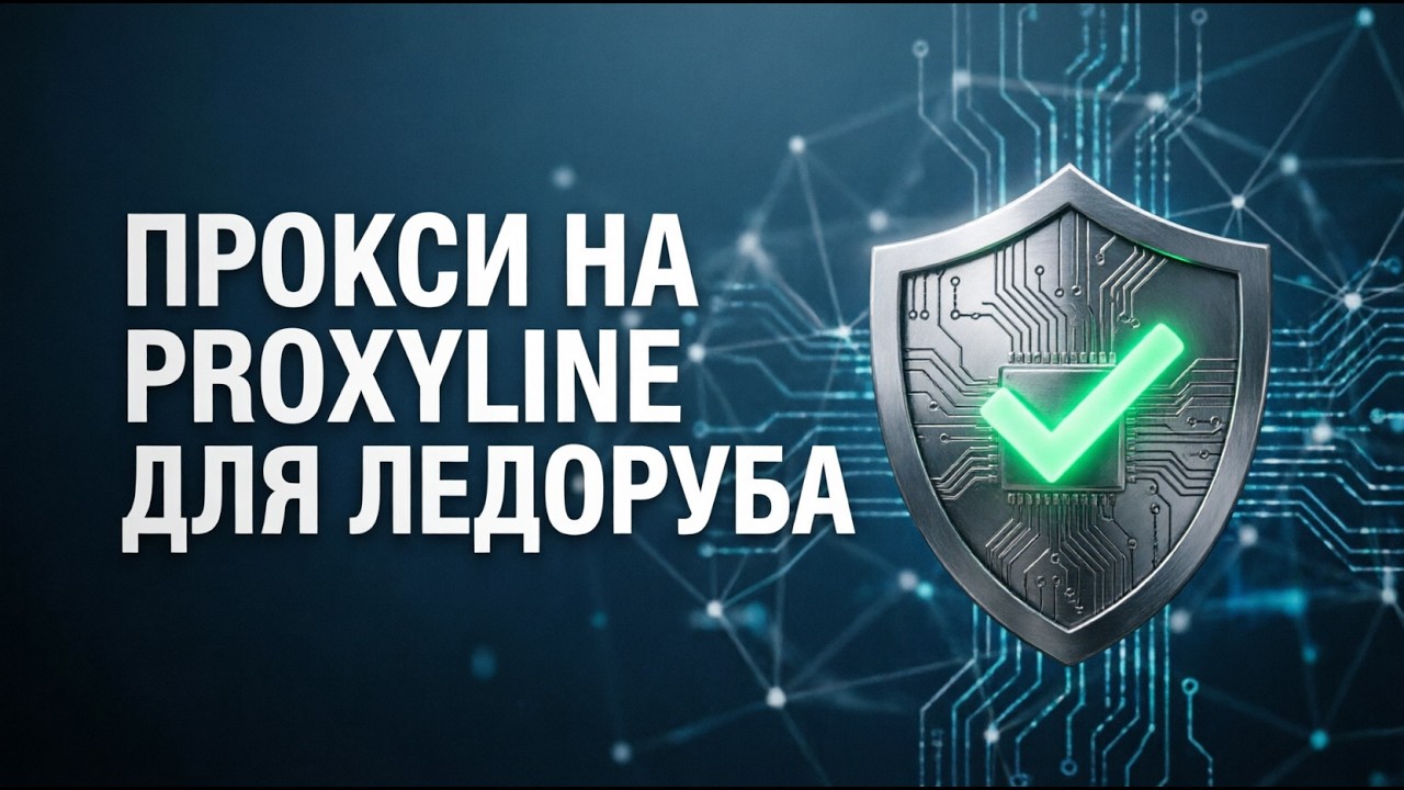 Покупка прокси на ProxyLine | Гайд по настройке статичных прокси для Ледоруба и мультиаккаунтинга