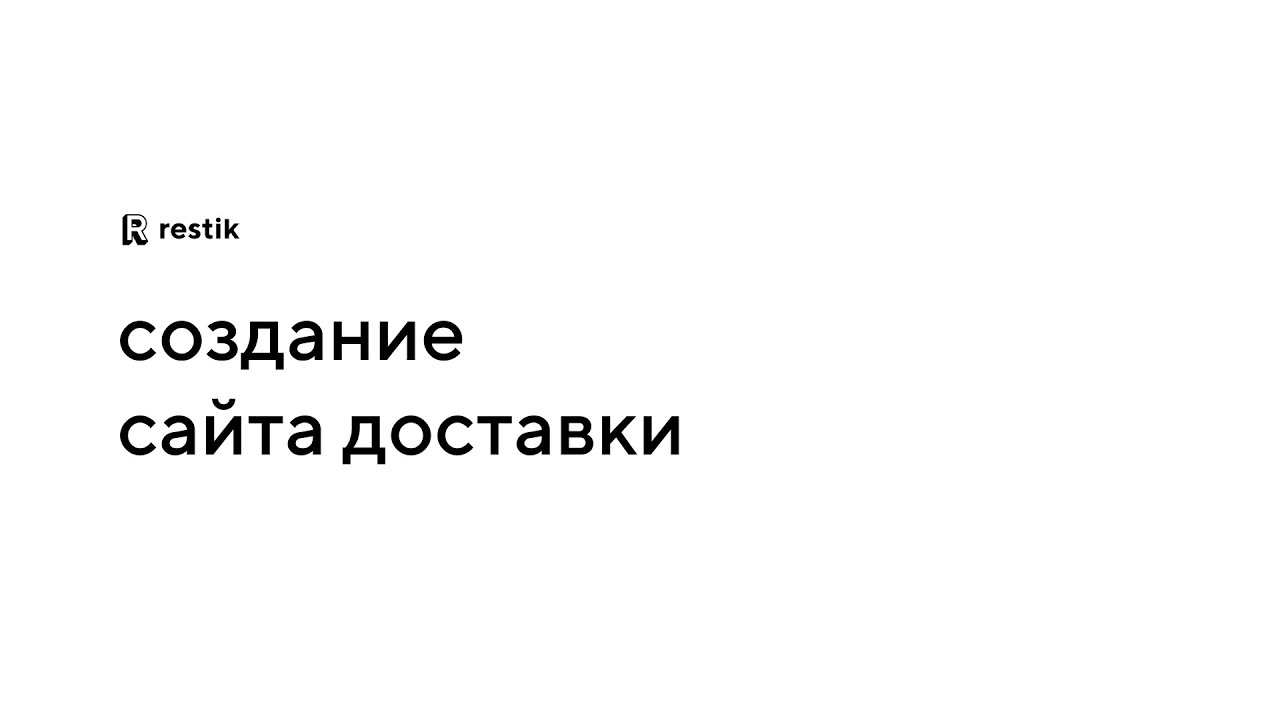 Создание сайта доставки с помощью Restik — прием заказов, зоны доставки, промокоды и онлайн-платежи