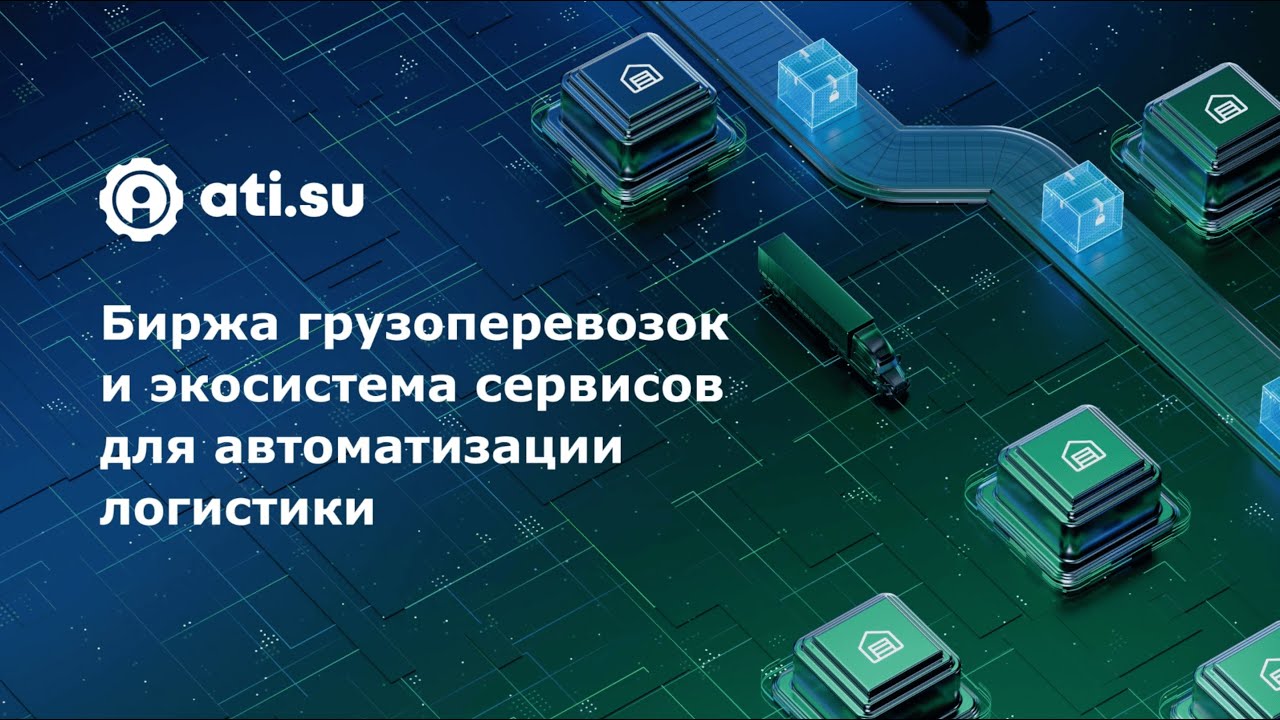 ATI.SU — Биржа грузоперевозок и экосистема сервисов для транспортной логистики в России и СНГ