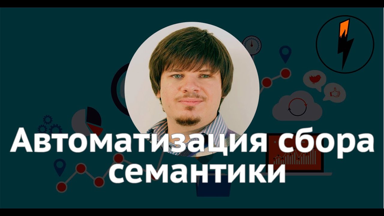 Автоматизация сбора семантики в Rush Analytics