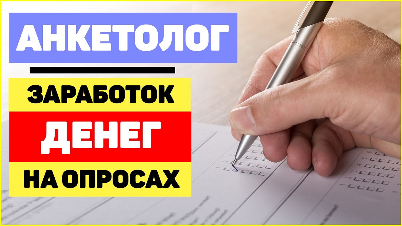 АНКЕТОЛОГ - ОБЗОР ЗАРАБОТКА НА ПЛАТНЫХ ОПРОСАХ БЕЗ ВЛОЖЕНИЙ