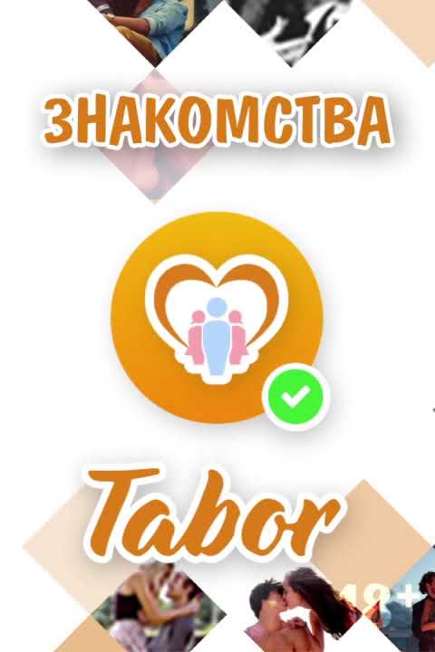 Tabor - Android-приложение для знакомств