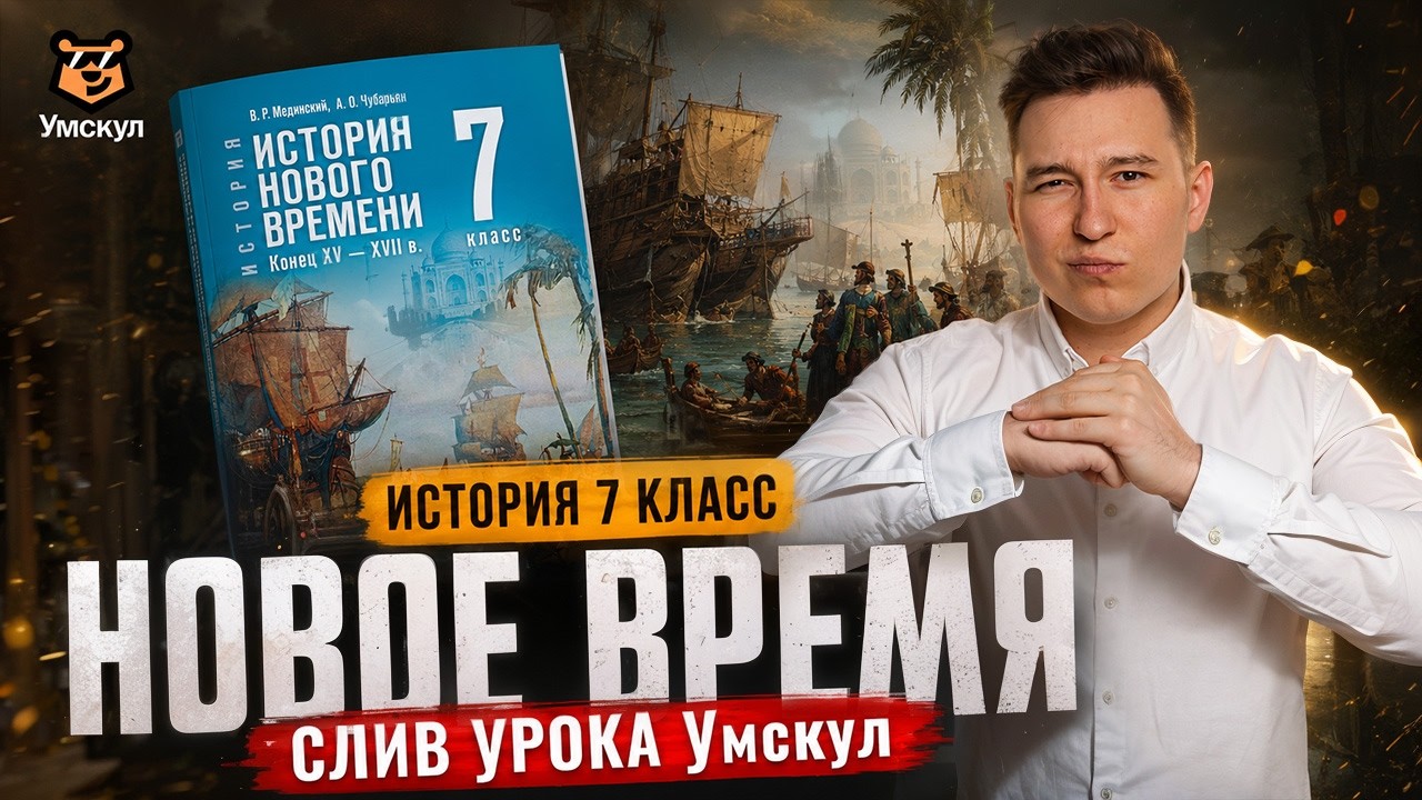 СЛИВ УРОКА Умскул "Начало Нового времени" I История 7 класс I Равиль Коняев