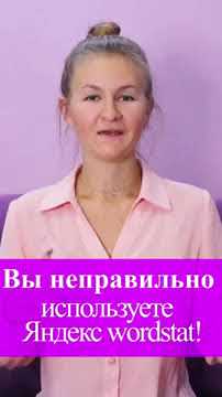 Запросы wordstat / Как ПРАВИЛЬНО пользоваться yandex wordstat ? Ключи для Вайлдберриз #shorts