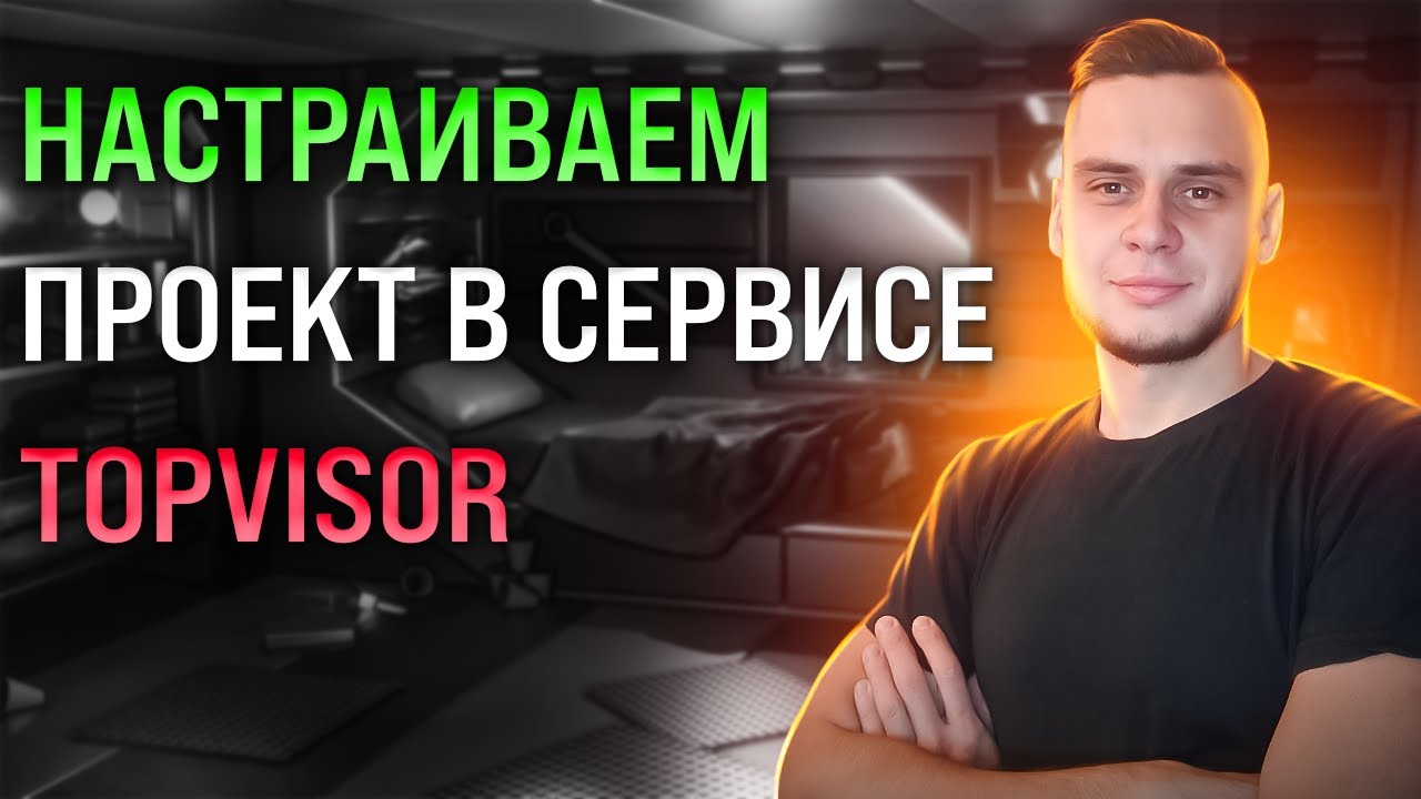 Создание и настройка проекта в сервисе ТопВизор