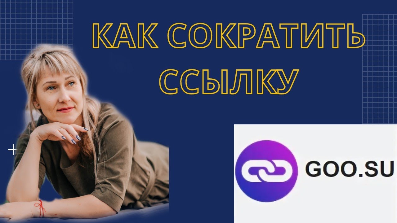 Как сократить ссылку в сервисе Goo.su