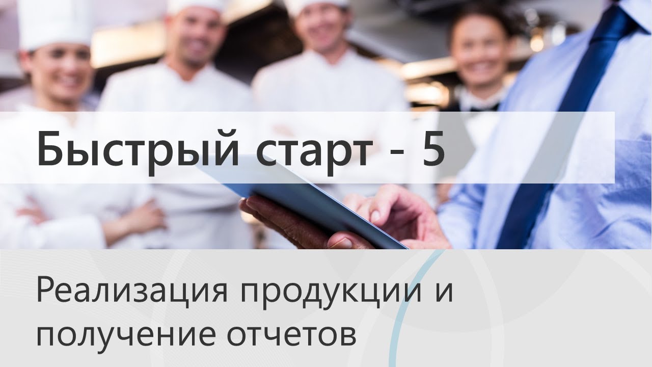 Быстрый старт в Трактиръ: Management. Реализация продукции и получение отчетов