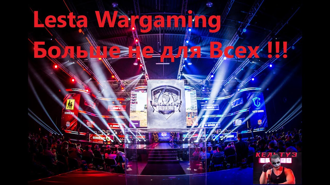 Lesta (Леста) или Wargaming больше не для всех !!!