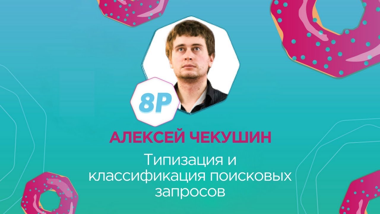 Алексей Чекушин. just-magic.org. Поток "SEO". 8Р 2017