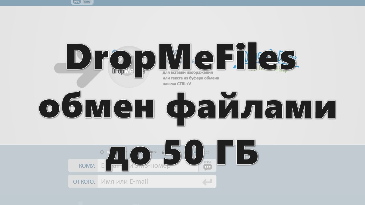DropMeFiles — обмен файлами до 50 ГБ