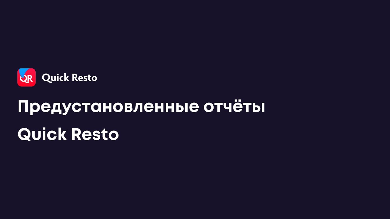 Предустановленные отчёты Quick Resto