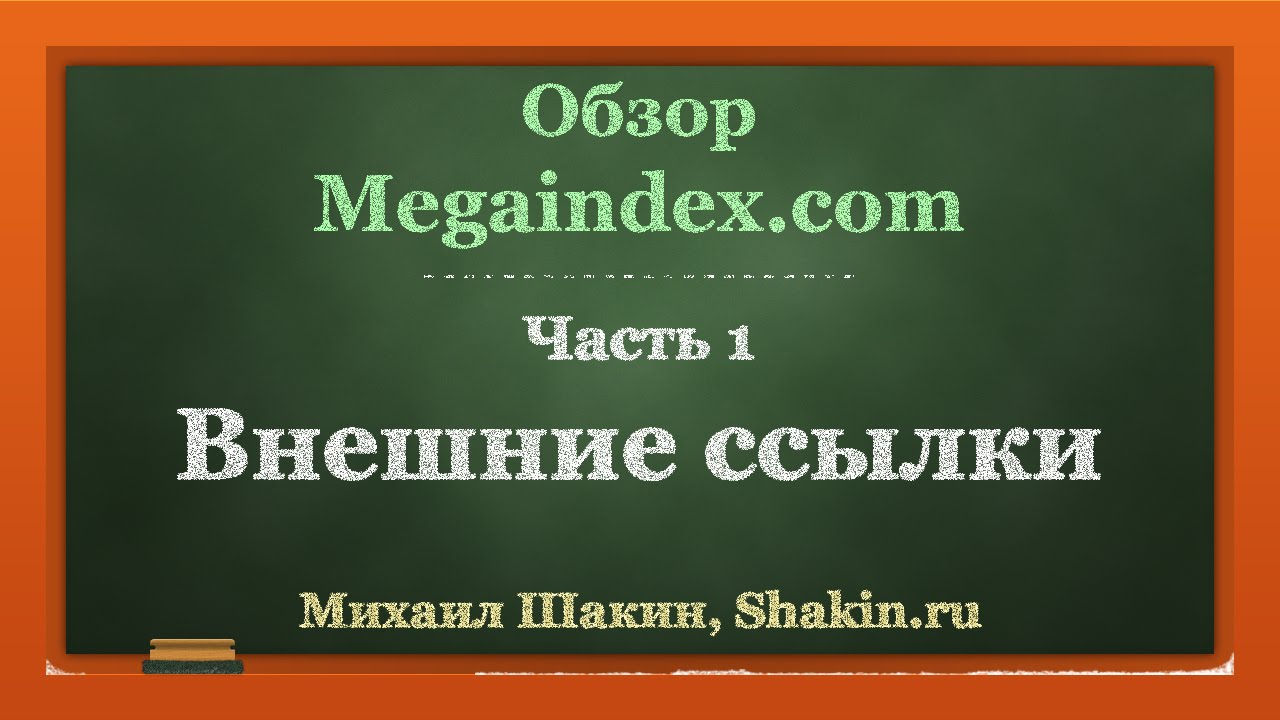 Обзор Megaindex.com. часть 1. Внешние ссылки