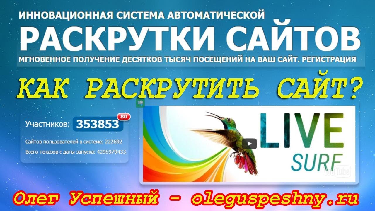 КАК РАСКРУТИТЬ САЙТ LIVESURF РАСКРУТИТЬ САЙТ БЕСПЛАТНО И БЫСТРО ОБЗОР