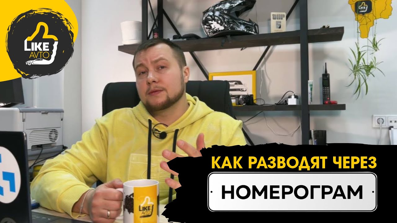 Правда о НОМЕРОГРАМЕ | новый вид развода. Как не попасть.