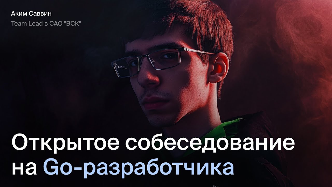 Открытое интервью на Go разработчика | Эйч Навыки